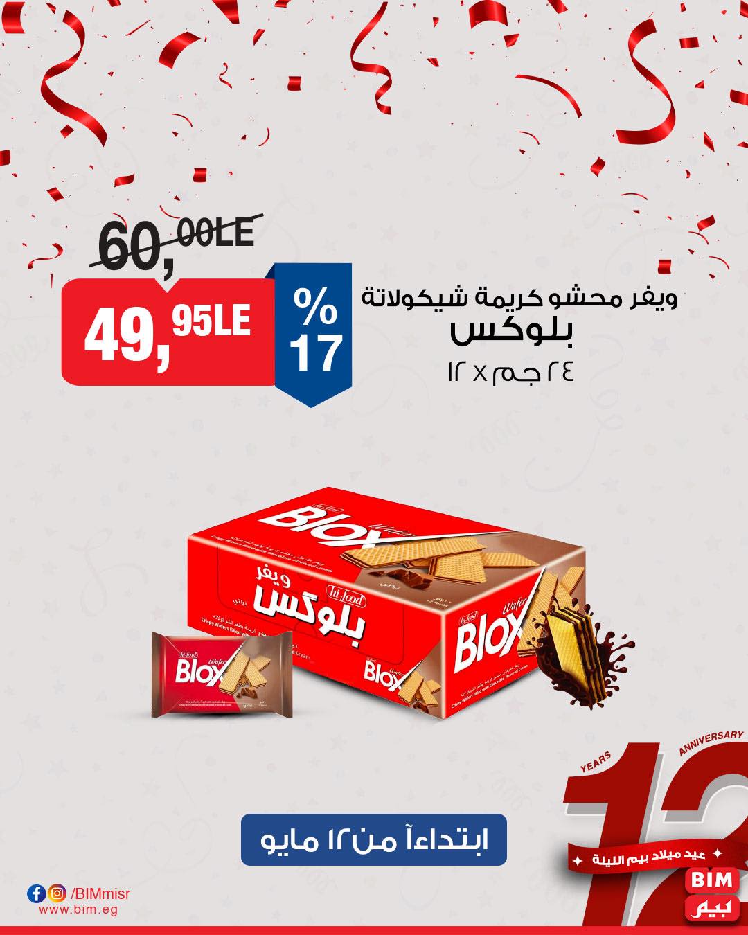 bim offers from 11may to 13may 2025 عروض بيم من 11 مايو حتى 13 مايو 2025 صفحة رقم 28